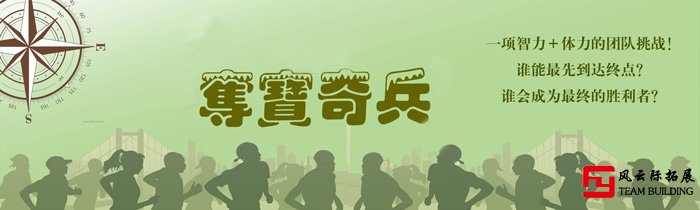 奪寶奇兵戶外主題定向團(tuán)建拓展活動游戲圖片