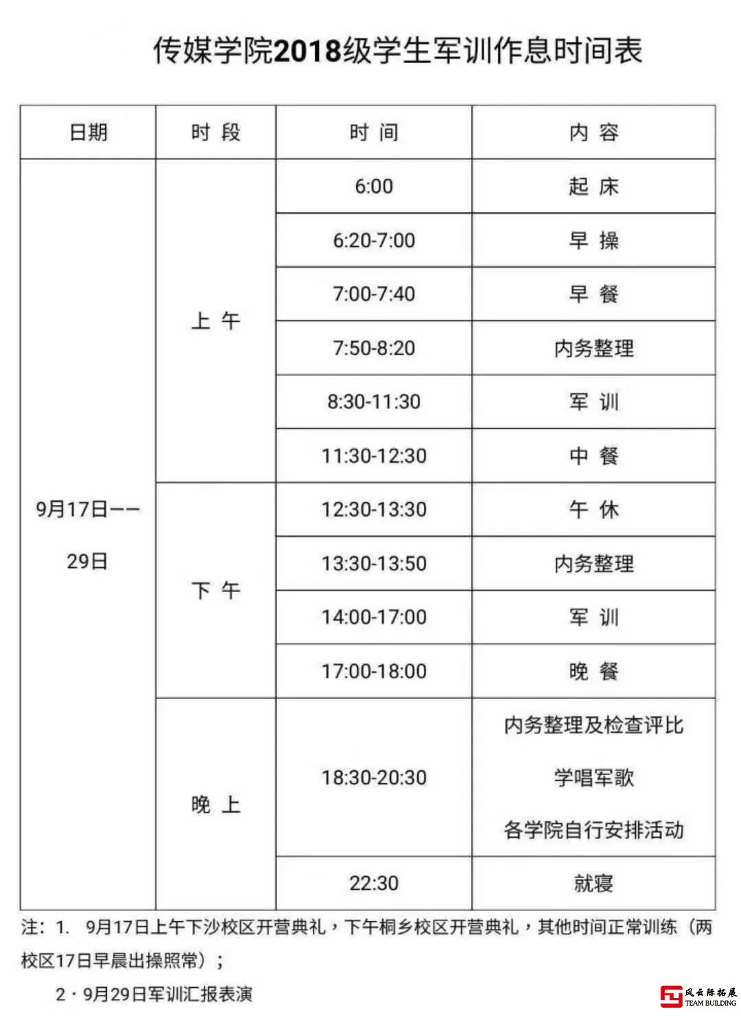 軍訓(xùn)拓展作息時間表