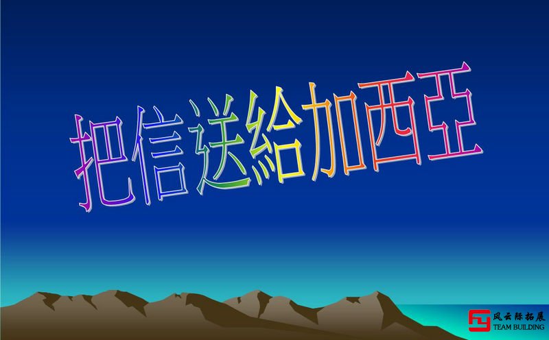 懷柔石門山2天水上團建拓展活動方案