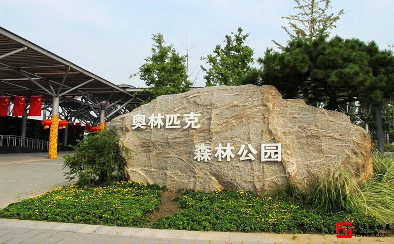 奧林匹克森林公園半天團(tuán)建拓展活動(dòng)方案