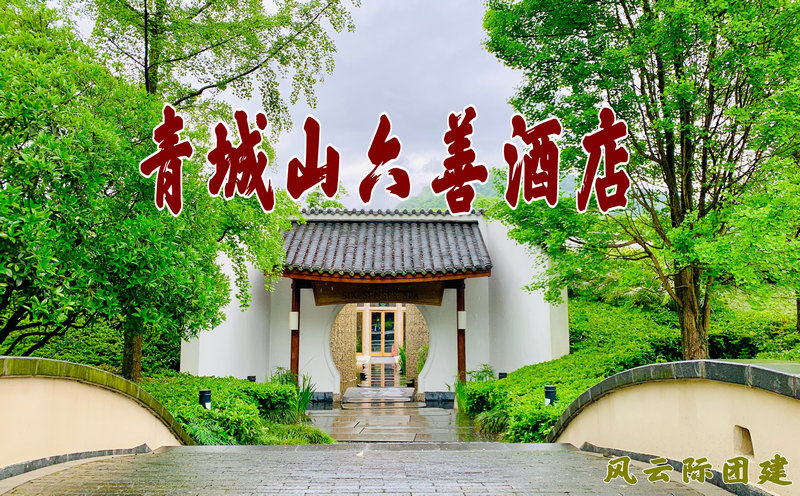 青城山團建拓展活動