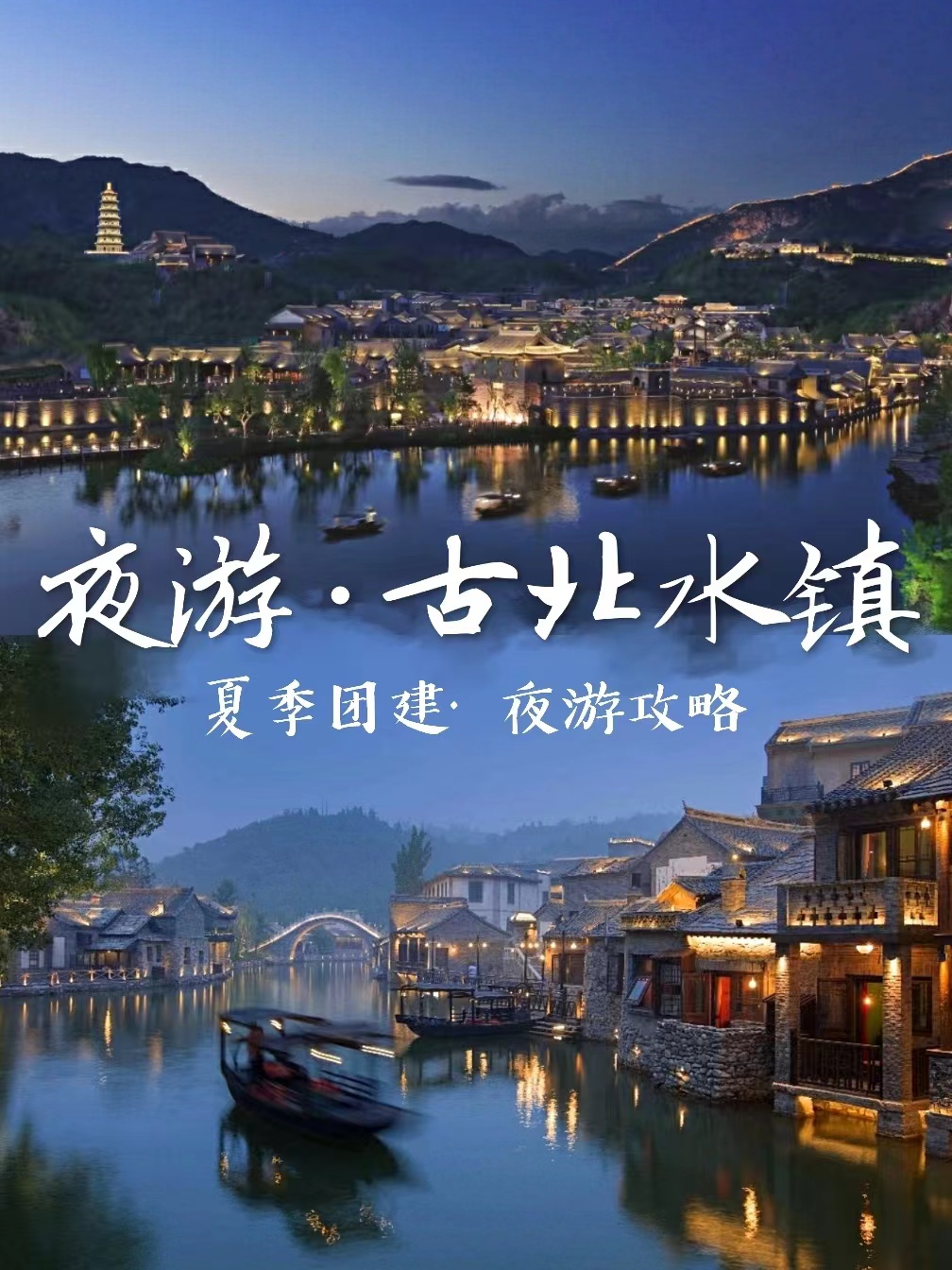 北京團(tuán)建，夜游古北水鎮(zhèn)游玩攻略