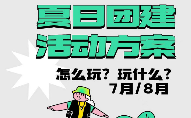 北京7月團(tuán)建游玩地點(diǎn)有哪些？北京7-8月團(tuán)建方案推薦